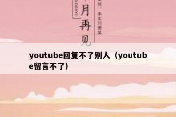 youtube回复不了别人（youtube留言不了）