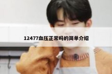 12477血压正常吗的简单介绍