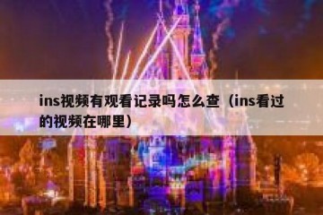 ins视频有观看记录吗怎么查（ins看过的视频在哪里）