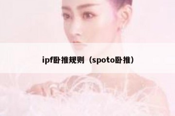ipf卧推规则（spoto卧推）