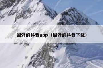 国外的抖音app（国外的抖音下载）
