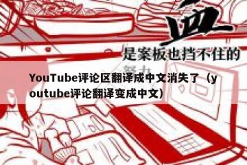 YouTube评论区翻译成中文消失了（youtube评论翻译变成中文）