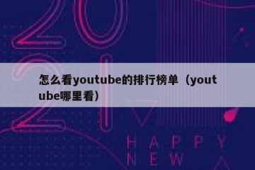 怎么看youtube的排行榜单（youtube哪里看）