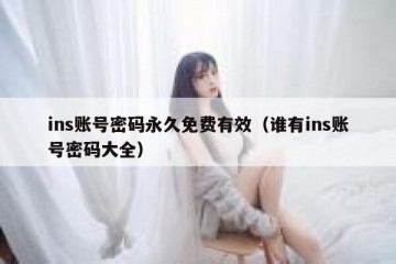 ins账号密码永久免费有效（谁有ins账号密码大全）