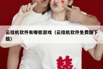 云挂机软件有哪些游戏（云挂机软件免费版下载）