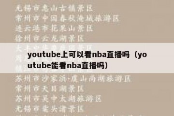 youtube上可以看nba直播吗（youtube能看nba直播吗）