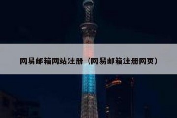 网易邮箱网站注册（网易邮箱注册网页）
