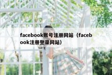 facebook账号注册网站（facebook注册登录网站）