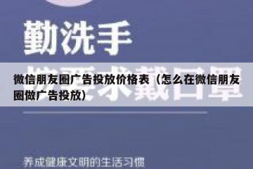 微信朋友圈广告投放价格表（怎么在微信朋友圈做广告投放）