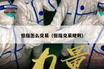 恒指怎么交易（恒指交易规则）