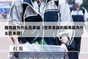 服务器为什么在美国（世界各国的服务器为什么在美国）