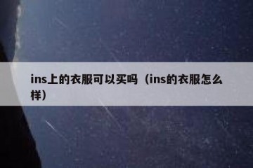ins上的衣服可以买吗（ins的衣服怎么样）