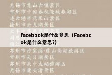 facebook是什么意思（Facebook是什么意思?）