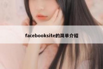 facebooksite的简单介绍