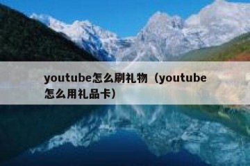 youtube怎么刷礼物（youtube怎么用礼品卡）