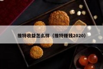 推特收益怎么样（推特赚钱2020）