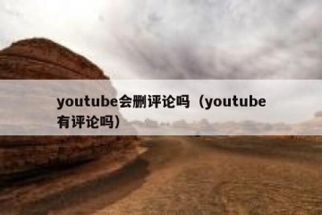 youtube会删评论吗（youtube有评论吗）