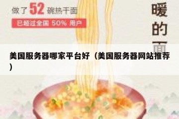 美国服务器哪家平台好（美国服务器网站推荐）