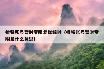 推特账号暂时受限怎样解封（推特账号暂时受限是什么意思）