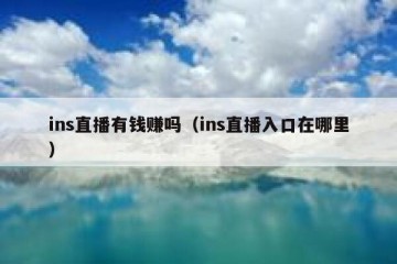 ins直播有钱赚吗（ins直播入口在哪里）
