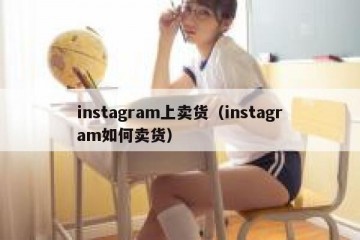 instagram上卖货（instagram如何卖货）