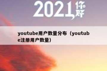 youtube用户数量分布（youtube注册用户数量）
