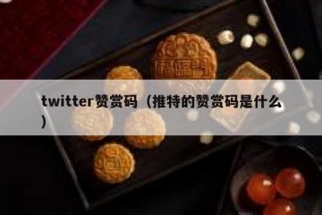 twitter赞赏码（推特的赞赏码是什么）