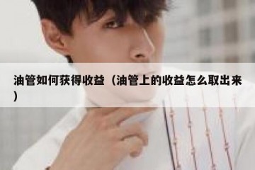 油管如何获得收益（油管上的收益怎么取出来）