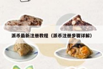 派币最新注册教程（派币注册步骤详解）