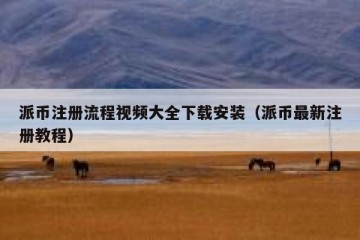 派币注册流程视频大全下载安装（派币最新注册教程）