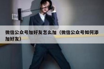 微信公众号加好友怎么加（微信公众号如何添加好友）