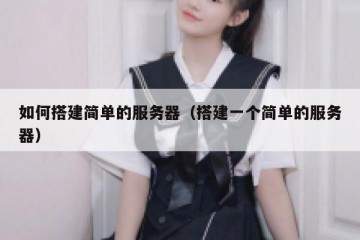 如何搭建简单的服务器（搭建一个简单的服务器）