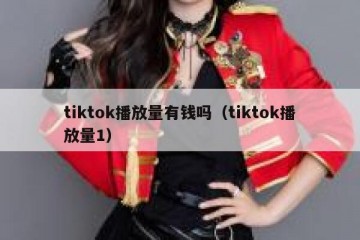 tiktok播放量有钱吗（tiktok播放量1）