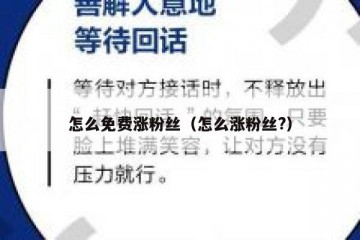 怎么免费涨粉丝（怎么涨粉丝?）