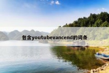 包含youtubevancend的词条