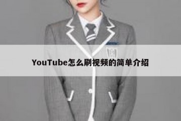 YouTube怎么刷视频的简单介绍