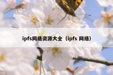 ipfs网络资源大全（ipfs 网络）
