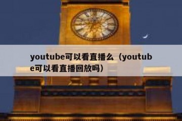 youtube可以看直播么（youtube可以看直播回放吗）