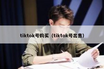 tiktok号购买（tiktok号出售）