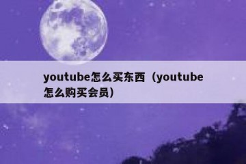 youtube怎么买东西（youtube怎么购买会员）