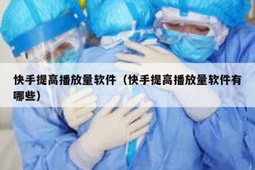 快手提高播放量软件（快手提高播放量软件有哪些）