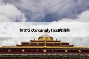 包含tiktokanalytics的词条
