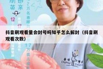 抖音刷观看量会封号吗知乎怎么解封（抖音刷观看次数）