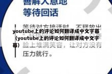 youtube上的评论如何翻译成中文字幕（youtube上的评论如何翻译成中文字幕）