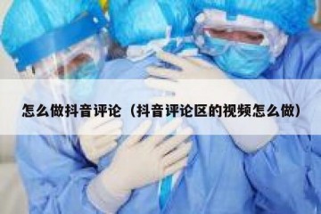 怎么做抖音评论（抖音评论区的视频怎么做）