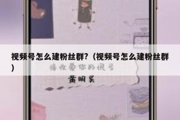视频号怎么建粉丝群?（视频号怎么建粉丝群）