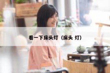 看一下床头灯（床头 灯）