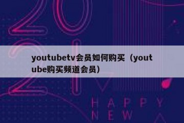 youtubetv会员如何购买（youtube购买频道会员）