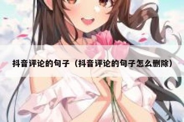 抖音评论的句子（抖音评论的句子怎么删除）