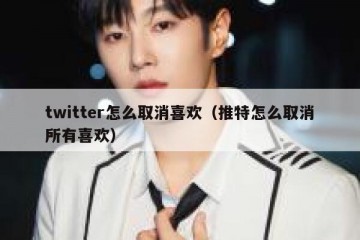 twitter怎么取消喜欢（推特怎么取消所有喜欢）
